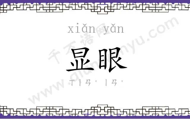 显眼