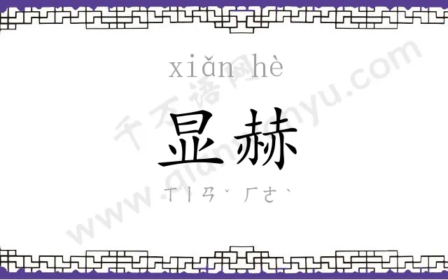 显赫