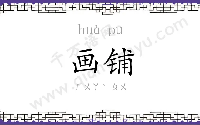 画铺