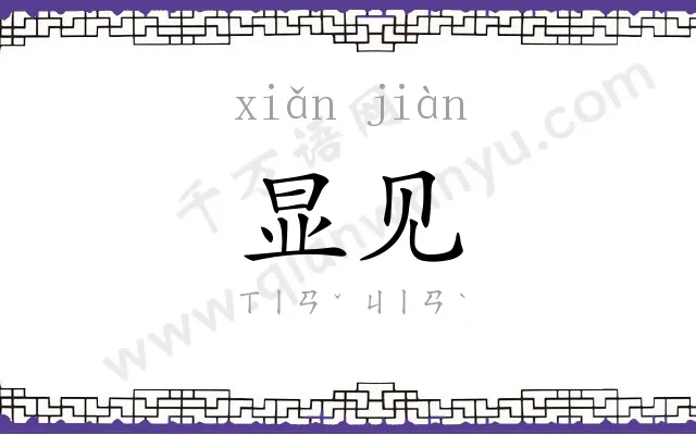 显见