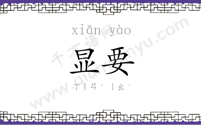 显要