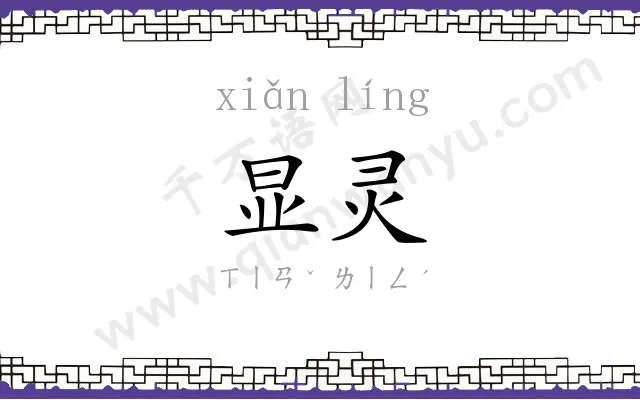 显灵