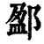 𨜏(清·印刷字体·康熙字典)