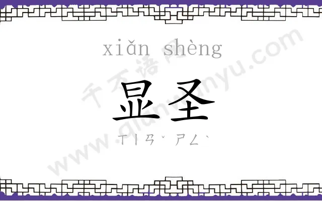 显圣