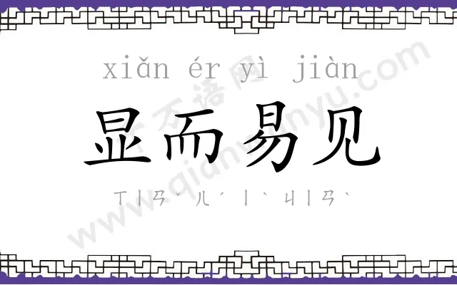 显而易见