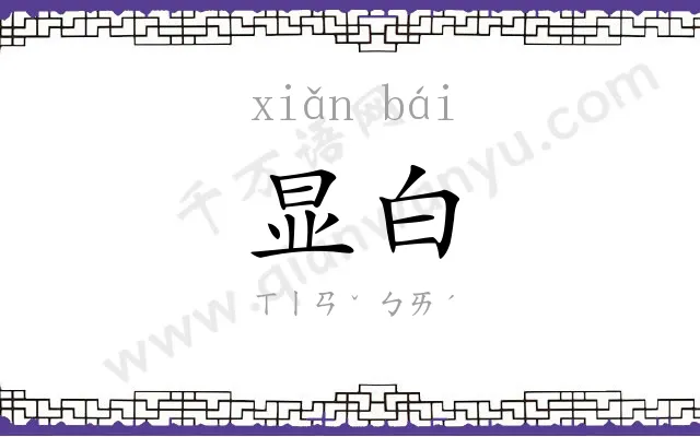 显白