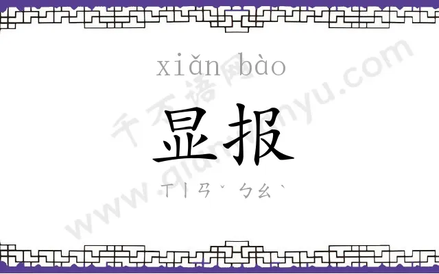 显报