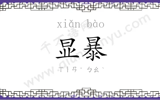 显暴