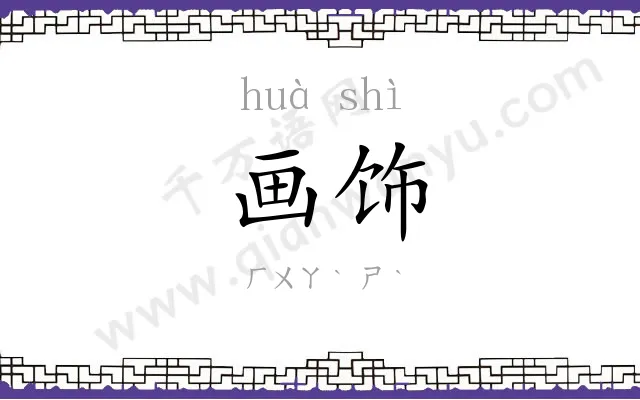 画饰