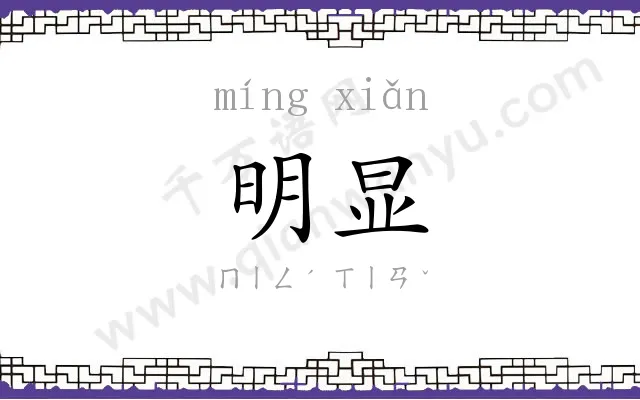 明显