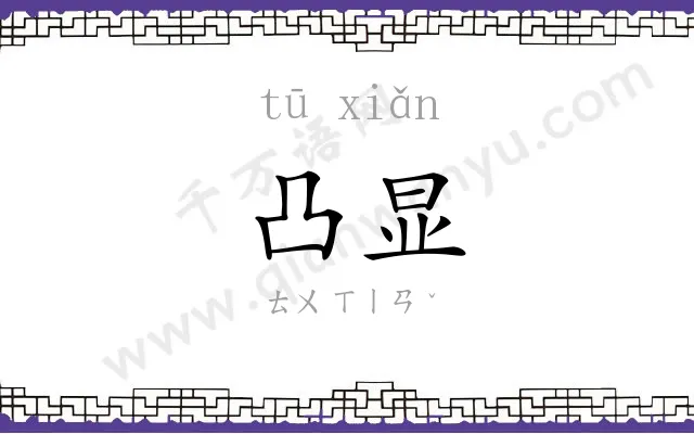 凸显