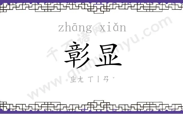 彰显