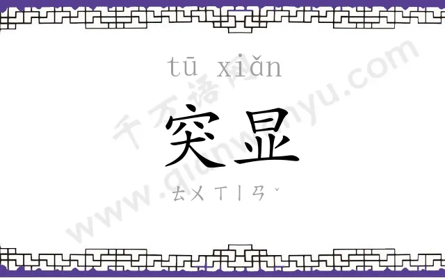 突显