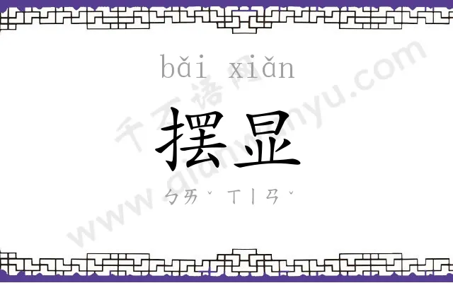 摆显