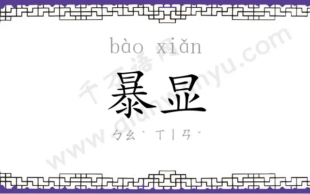 暴显