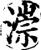 漴(宋·印刷字体·增韵)