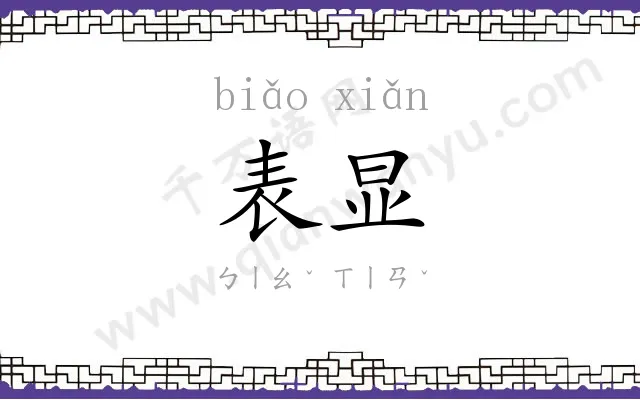 表显