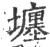 㙻(宋·印刷字体·广韵)