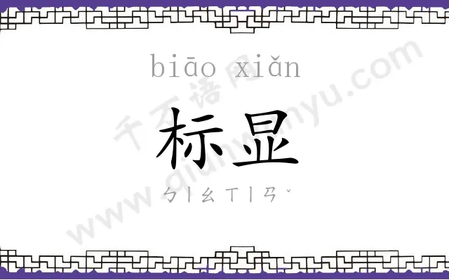 标显