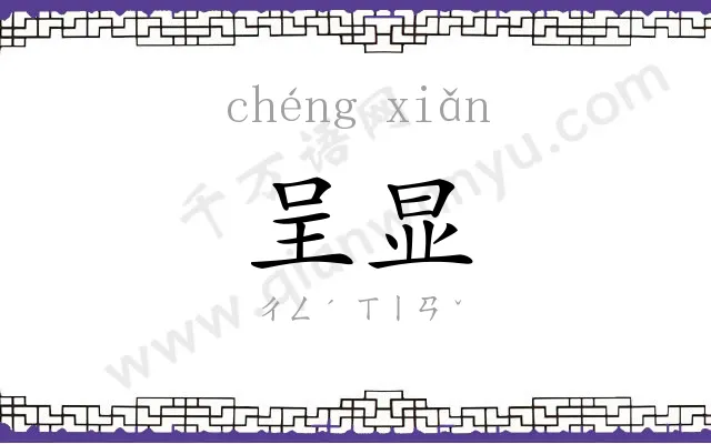 呈显