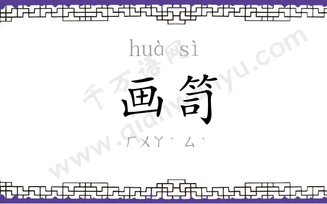 画笥