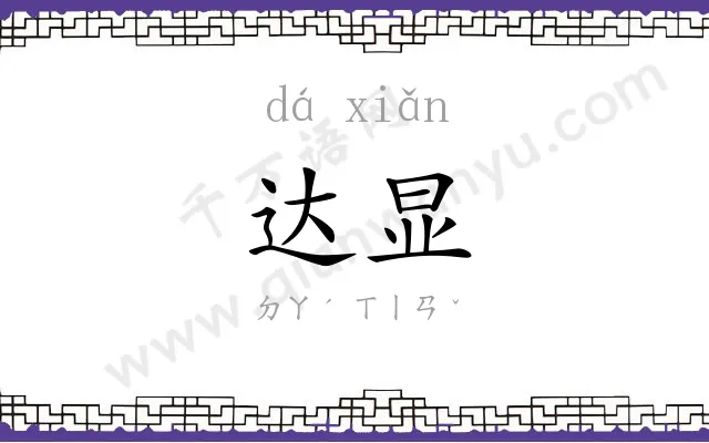 达显