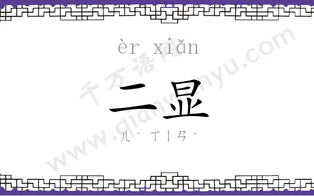 二显