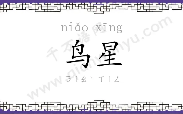 鸟星