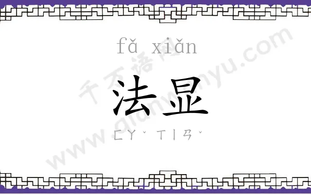 法显