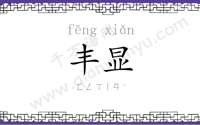 丰显