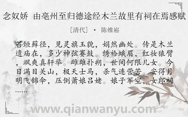 《念奴娇 由亳州至归德途经木兰故里有祠在焉感赋》作者是清代的陈维崧.诗词全文约共120字.