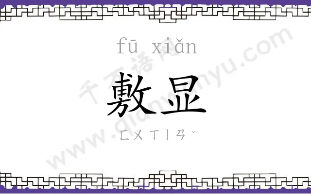 敷显