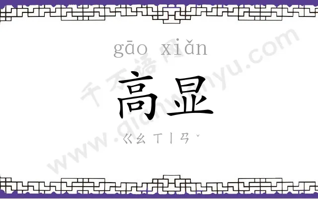 高显