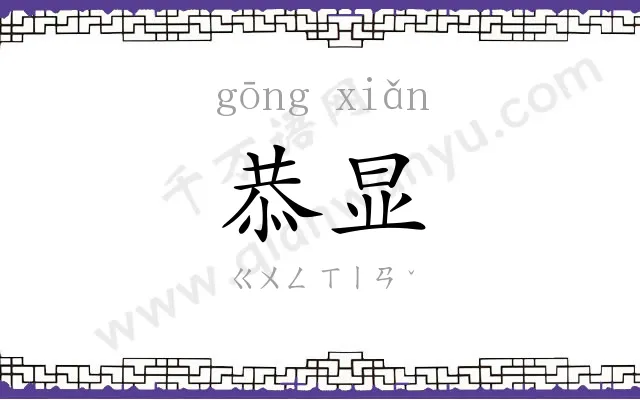 恭显