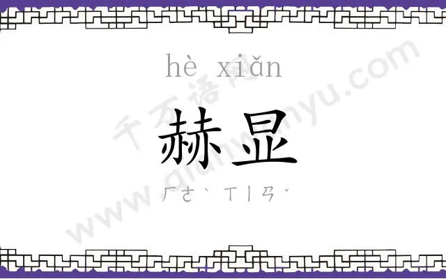 赫显
