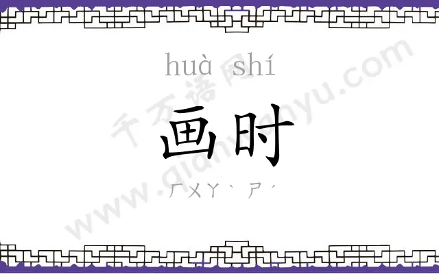 画时
