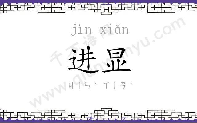 进显
