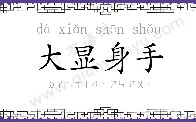 大显身手