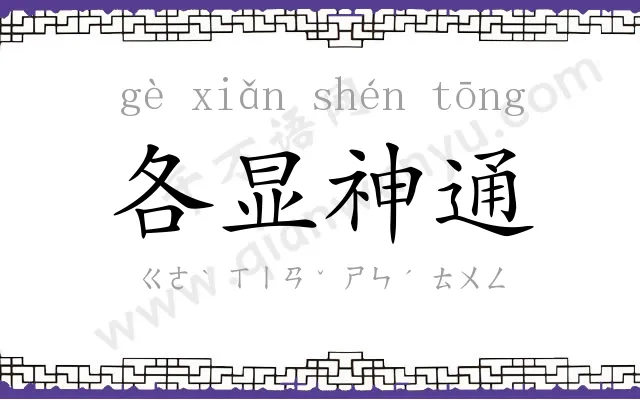 各显神通