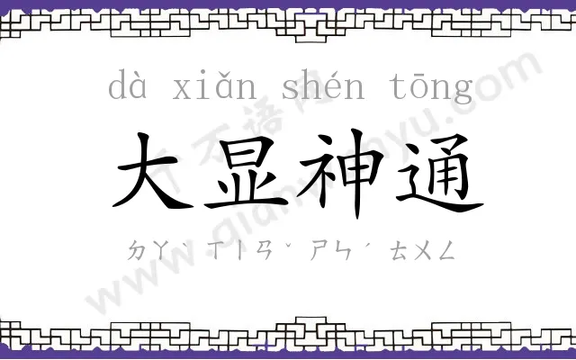 大显神通