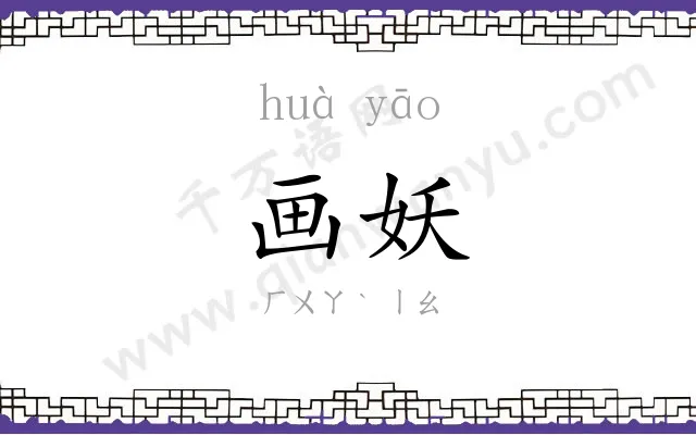 画妖