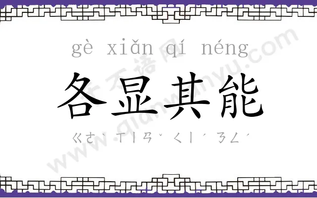 各显其能