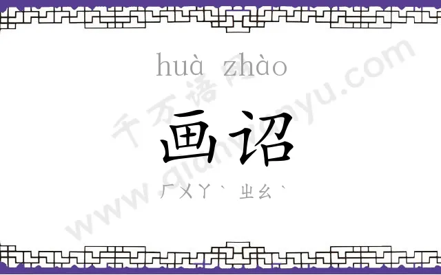 画诏