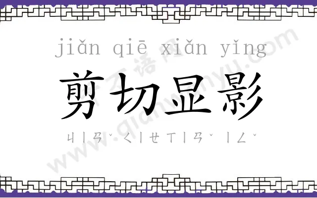 剪切显影