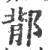 鄁(宋·印刷字体·广韵)