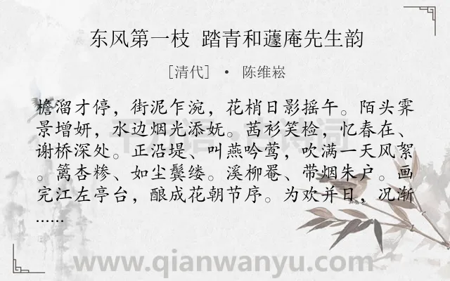 《东风第一枝 踏青和蘧庵先生韵》作者是清代的陈维崧.诗词全文约共123字.