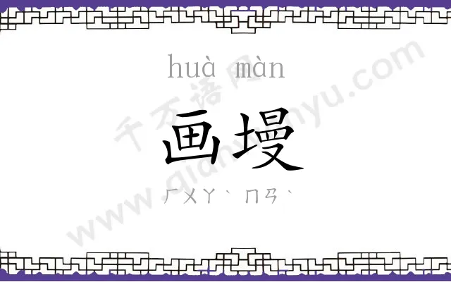 画墁