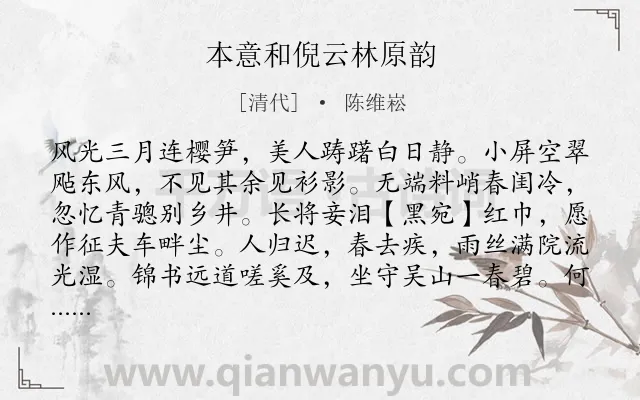 《本意和倪云林原韵》作者是清代的陈维崧.诗词全文约共131字.