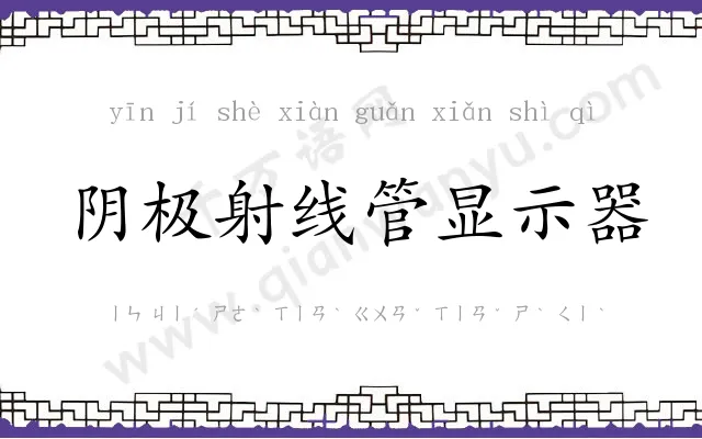 阴极射线管显示器