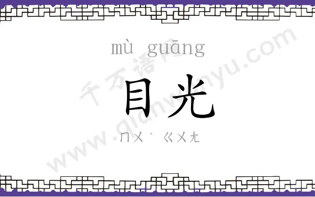目光